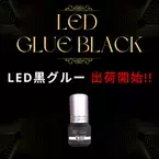 “待望の新商品”黒色のLEDマツエクグルー(接着剤)登場！よりかわいい仕上がりに『LEDグルー ブラック』予約受付開始