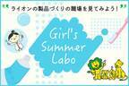 「夏のリコチャレ2023～理工系のお仕事体感しよう！～」に参加　ライオンの製品づくりの職場を見てみよう！ライオンの『Girl's Summer Labo』オンライン開催