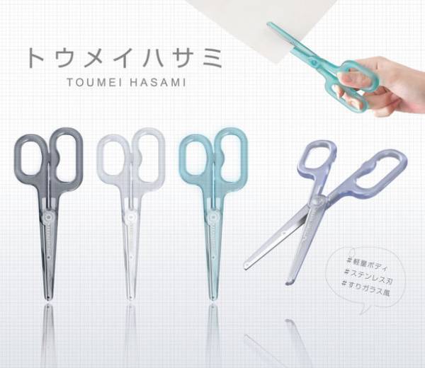 約28gの使いやすい軽量ボディ！思わず透かしたくなるトレンドのクリア素材のはさみ『トウメイハサミ』5月下旬より発売