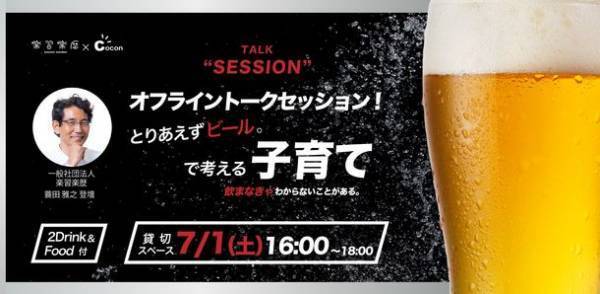 ビールを飲みながら子育てについて話し合う父親向け子育てイベントを7月1日(土)に開催