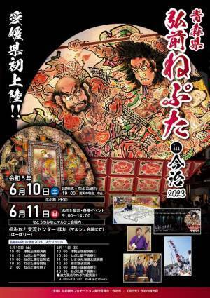 「弘前ねぷたin今治2023」今治市で弘前ねぷたのプロモーションを2023年6月10日、11日に開催