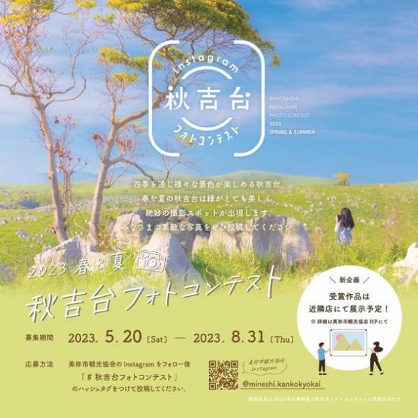四季折々な景色を楽しめる、山口県美祢市「秋吉台」を舞台に「2023春＆夏　秋吉台フォトコンテスト」を実施