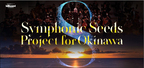 『Symphonic Seeds Project For Okinawaビルボードクラッシックスの軌跡』コンサートの歴史を振り返る企画展を沖縄タイムス社で開催！