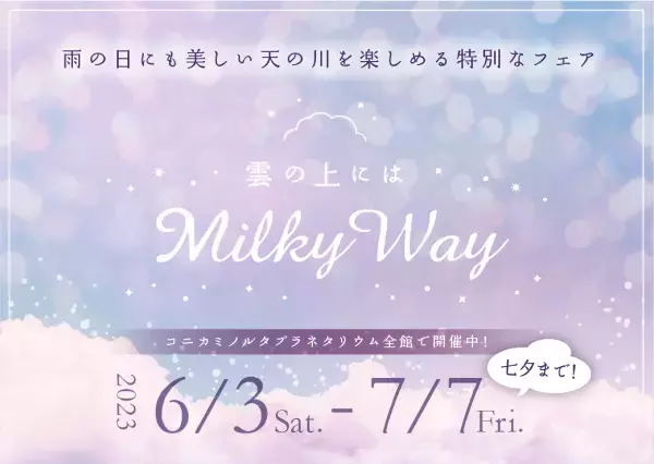 七夕までの期間、雨の日にも天の川を楽しめる特別なフェア『雲の上にはミルキーウェイ』6月3日(土)より開催！