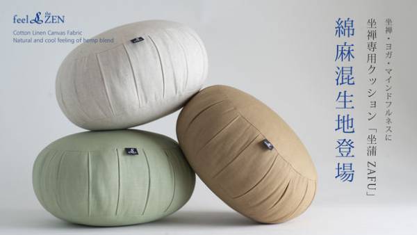 京都で坐禅用ZAFUを販売するfeel the ZENが綿麻混の生地を使った新ZAFU 3種を6月26日に発売