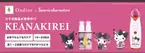 美容のプロに愛されている毛穴ケア商品「KEANA KIREI(ケアナキレイ)」が、国民的人気キャラクター「ハローキティ」と「マイメロディ」「クロミ」とコラボレーションしました！