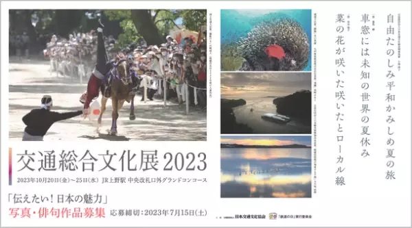 「交通総合文化展2023」写真・俳句作品募集　日本の魅力発見！出会い見つけた感動を作品に込めて！