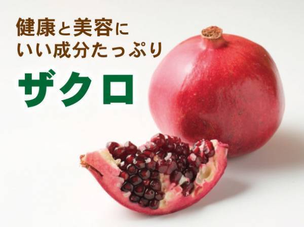 さらに美味しくなって再登場！「飲む酢 ザクロ」がリニューアル