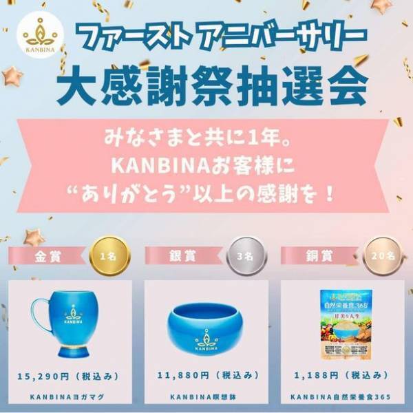 KANBINAブランド1周年！「KANBINA大感謝祭り抽選会」を開催　サファイアのように輝くヨガマグなどオリジナル商品をプレゼント
