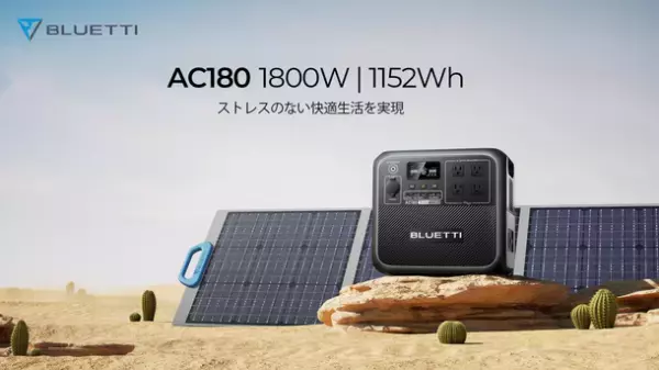 BLUETTI、緊急時のバックアップや突然の停電への備えとしても活躍するポータブル電源「AC180」を6月8日(木)に販売開始