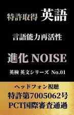 大人脳に英語の吸収を促すリスニング法の発明　電子書籍「英語 言語能力再活性 進化NOISE」を発売