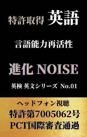 大人脳に英語の吸収を促すリスニング法の発明　電子書籍「英語 言語能力再活性 進化NOISE」を発売