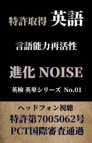 大人脳に英語の吸収を促すリスニング法の発明　電子書籍「英語 言語能力再活性 進化NOISE」を発売