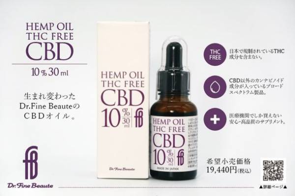 “医療従事者必見”医療機関向けサプリメントブランド「Dr. Fine Beaute」から医療品質の『CBDオイル』が新発売！～生まれ変わったDr. Fine BeauteのCBDオイル～