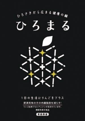 全国初となる「地域共通規格」を取り入れたりんご生果の機能性表示食品「ひろまる」誕生