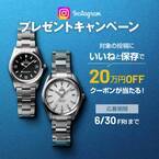 メンズ腕時計専門店 ジャックロードがInstagramプレゼントキャンペーンを開催　20万円OFFクーポンが当たる！