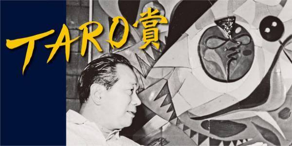 第27回岡本太郎現代芸術賞の作品を7月15日から募集開始　“ベラボーな”作品で「時代を創造する者は誰か」を問う