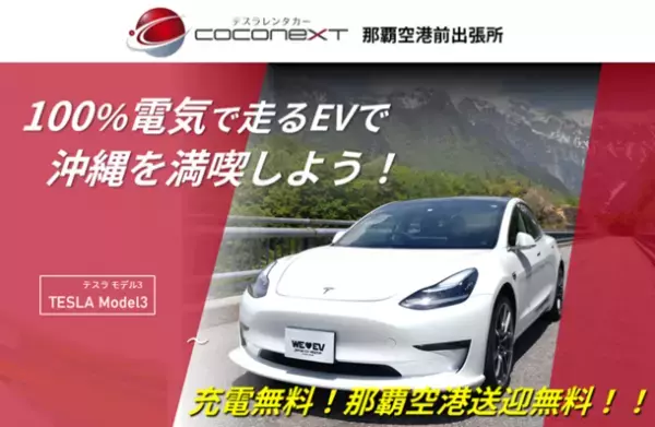 テスラレンタカー「COCONEXT 那覇空港前出張所」が2023/7/4(火)～8/27(日)の夏季限定でオープン！EVの最先端を行く高級車『テスラモデル3』を、今だけ事前予約特典として送迎無料＆充電無料でレンタル開始！
