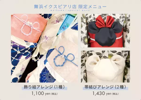 ヘアメイク専門店「アトリエはるか」で期間限定浴衣メニュースタート！店舗限定でテーマパークに映える飾り紐・帯結びアレンジメニューも3種ご用意！