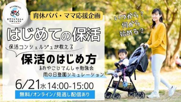 ＜2024年4月入園向け＞「保活」のノウハウが学べる無料オンライン講座の第1回を6月21日(水)に開催！