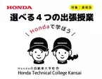 Hondaの自動車大学校「ホンダ テクニカル カレッジ 関西」は西日本エリアの高等学校を対象とし、無料での出張授業『選べる4つの出張授業』の受付を開始