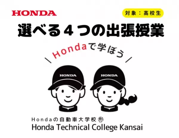 Hondaの自動車大学校「ホンダ テクニカル カレッジ 関西」は西日本エリアの高等学校を対象とし、無料での出張授業『選べる4つの出張授業』の受付を開始