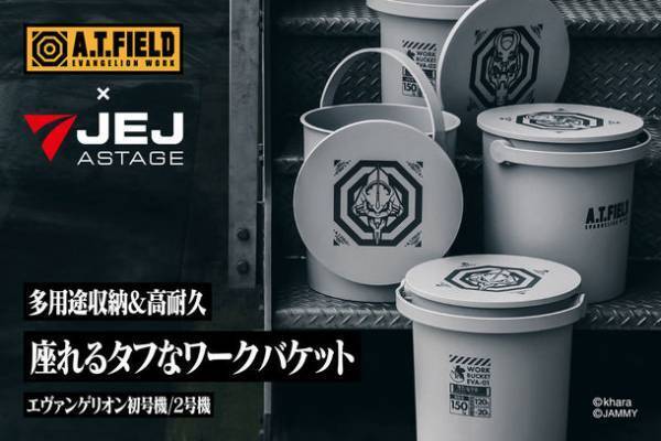 エヴァンゲリオンのワークブランド「A.T.FIELD」より、多用途収納＆イスとしても使えるワークバケットが5月30日発売