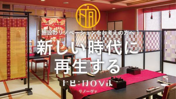 旅館・ホテル業界で60年以上の取引実績を持つ広告商社のリノベーション事業「re:nova(リノーヴァ)」　プロデュースした2施設が竣工