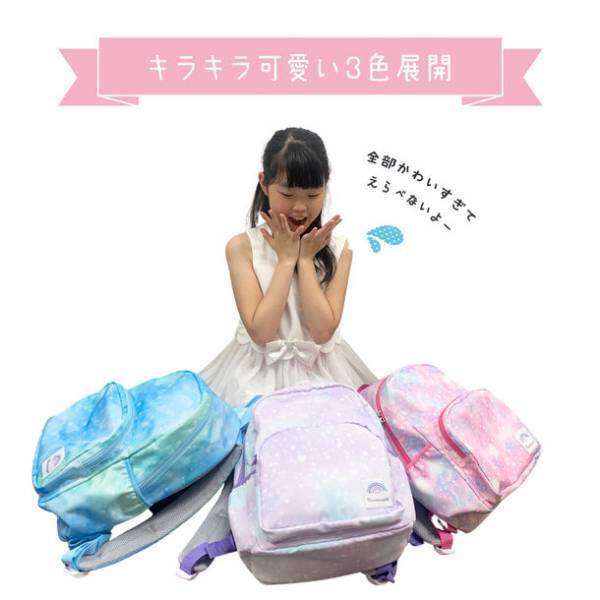 Rainbowgirlよりグラデ＆ゴールドがキラキラなキッズリュック「ハミング」を3色展開で発売！（5月21日）