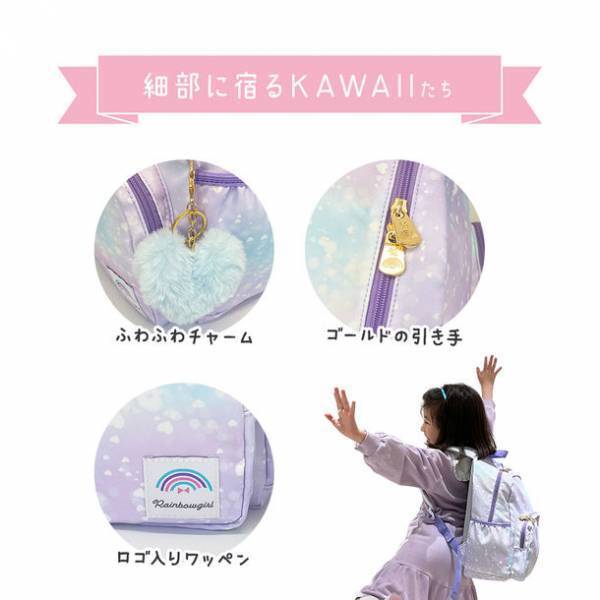 Rainbowgirlよりグラデ＆ゴールドがキラキラなキッズリュック「ハミング」を3色展開で発売！（5月21日）