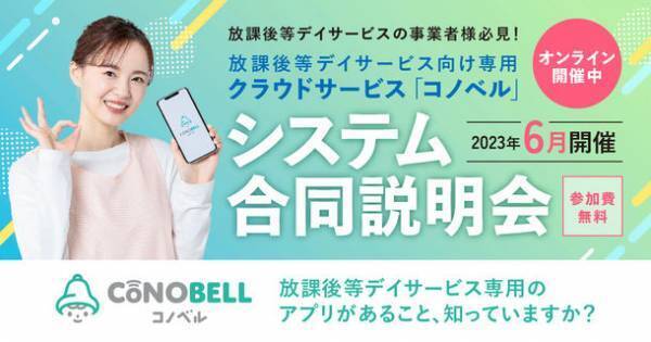 放課後等デイサービス向け専用アプリを徹底解説！6月の「コノベル」合同説明会の開催日が決定！