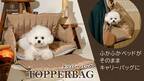 ペットの快適さを極限追求したペットキャリーバッグ「TOPPERBAG」の日本先行予約販売が5月30日(火)より開始！ベッドがそのままキャリーバッグにチェンジ