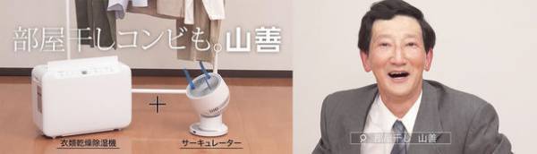 初夏のTVCM第一弾！「衣類乾燥除湿機＆DCサーキュレーター」のTVCMを6月2日(金)より放映開始!!