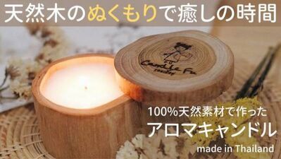 天然木のぬくもりで癒しの時間を！10種の香りから選べるアロマキャンドル「Candle Fu」がMakuakeにて予約販売開始