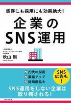 中小企業の経営者・人事担当者向け『企業のSNS運用』を5月29日から販売開始