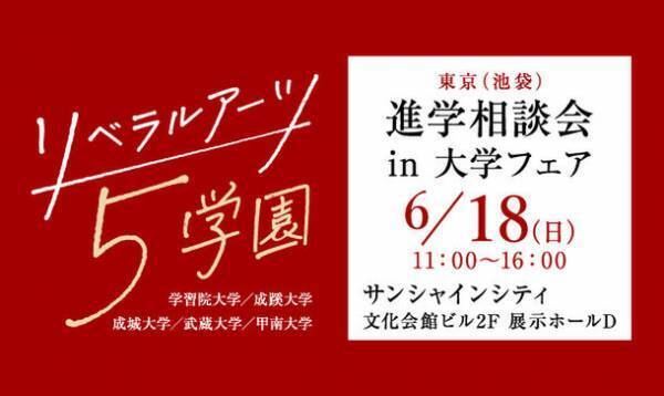 旧制高等学校をルーツにもつ5学園が、6月18日(日)、池袋で合同進学相談会を実施