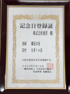 8月14日は「裸石の日」！宝石ルースを扱う日本最大級のショップ「東洋ルース」が制定し日本記念日協会が認定！物価高の時代に1点500円からの販売で“ルースブーム”到来中！