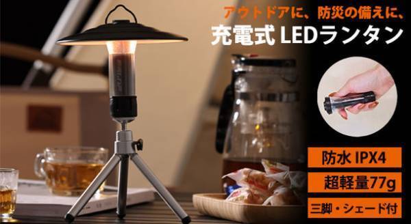 アウトドアや防災の備えに役立つコンパクトな商品、充電式 LEDランタンをECショップ「風見鶏」で販売開始