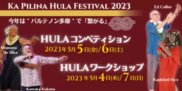 《イベントレポート》第2回全世代向けフラコンペティション「カ・ピリナ・フラ・フェスティバル2023」を開催
