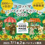 全国3,000人による50,000点以上の手づくり作品が集結！「ヨコハマハンドメイドマルシェ2023」7/1(土)2(日)に開催！