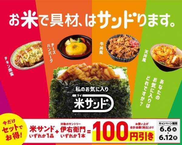 お米で具材をサンドした「サンドおむすび」を新たに「米(マイ)サンド」として6月6日(火)より展開！～対象の飲料とのセット値引きも実施します～