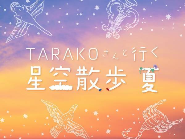 まる子に訪れる「素敵な出会い」を描いたオリジナルストーリープラネタリウムちびまる子ちゃん 南十字星に魅せられて同時上映はまる子声優、TARAKOさんによる「星空散歩 夏」
