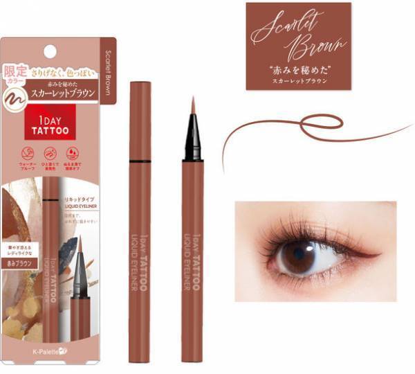 K-パレット 1DAY TATTOO リキッドアイライナーから冬の赤みブラウン「スカーレットブラウン」が10/19に数量限定発売