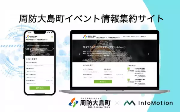山口県周防大島町がデジタル田園都市国家構想交付金を活用しイベント情報配信サービス「周防大島町イベント情報集約サイト」を導入