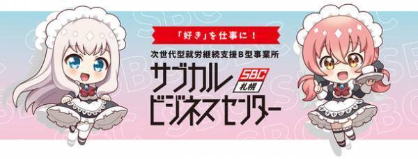 「好き」を仕事に！就労継続支援B型事業所『サブカルビジネスセンター札幌』7月31日まで利用者追加募集！無料見学・体験会実施中！