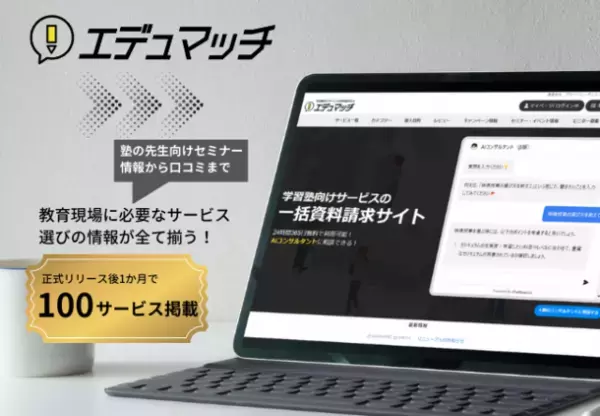 学習塾と教育サービスをつなぐ一括資料請求サイト「エデュマッチ」、掲載サービス数が100を越え、7月には学習塾向け「“有料級”特別無料セミナー」を開催