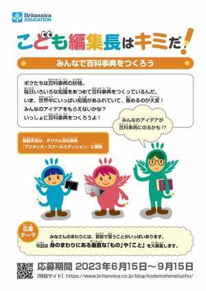 小中学生向け「こども編集長はキミだ！」コンテスト開催！～みんなで百科事典をつくろう～