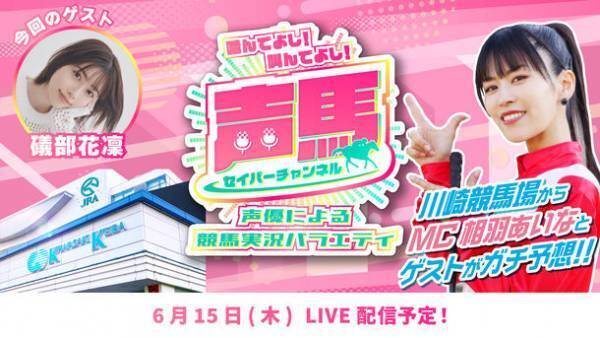 声優・相羽あいなさんがMCの“川崎競馬実況YouTube番組”『声馬チャンネル』第18回は礒部花凜さんをゲストに迎え、6月15日にライブ配信！