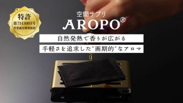 手軽さを追求した画期的なアロマ「空間サプリ AROPO」を体験型ストアb8ta(ベータ)2店舗に7月1日より出品！