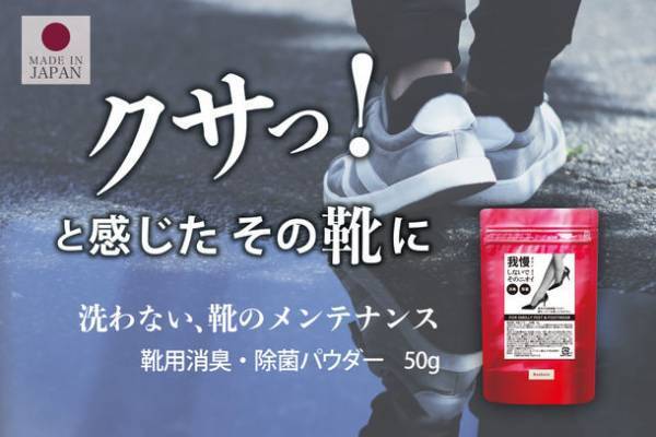 梅雨時期に最適な「ビーカーズ 靴用消臭・除菌パウダー」　Amazonにて最大25％OFFの価格で6月2日より期間限定販売